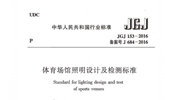 绿巨人污污视频場館照明設計及檢測標準JGJ 153-2016